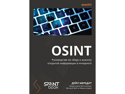 OSINT. Руководство по сбору и анализу открытой информации в интернете