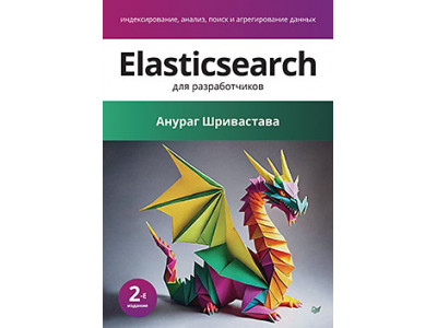 Elasticsearch для разработчиков: индексирование, анализ, поиск и агрегирование данных. 2-е изд.