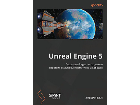 Unreal Engine 5. Пошаговый курс по созданию коротких фильмов и синематиков