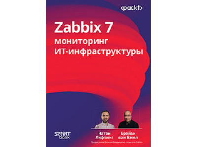 Книга: «Zabbix 7: мониторинг ИТ-инфраструктуры»