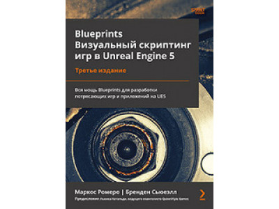 Blueprints. Визуальный скриптинг игр в Unreal Engine 5. 3-е изд.