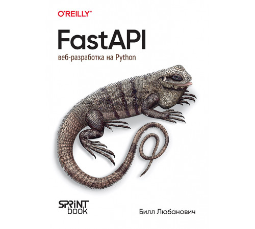 FastAPI: веб-разработка на Python