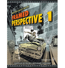 Framed Perspective 1: Техническая перспектива и визуальный сторителлинг