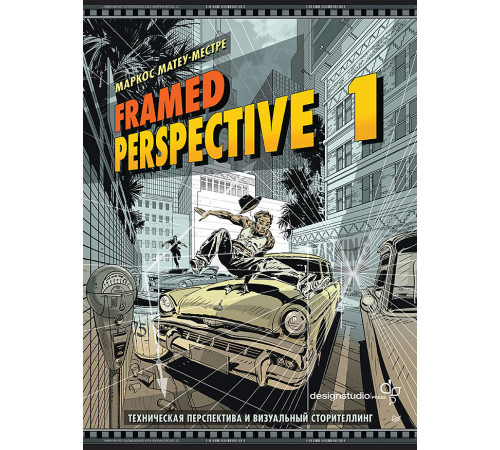 Framed Perspective 1: Техническая перспектива и визуальный сторителлинг Framed Perspective 1: Техническая перспектива и визуальный сторителлинг