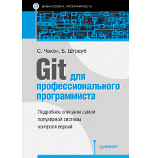 Git для профессионального программиста
