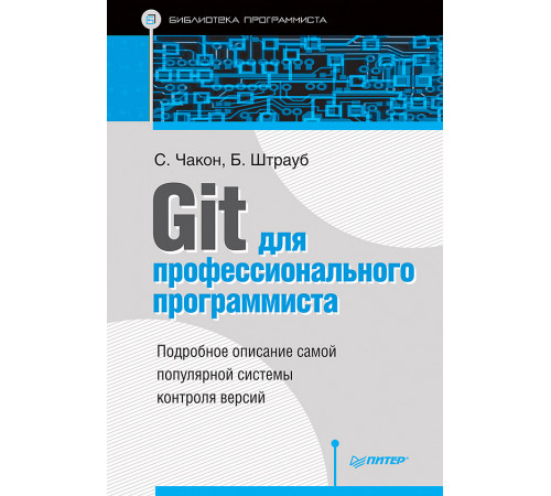 Git для профессионального программиста Git для профессионального программиста