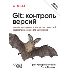 Git: контроль версий. 3-е изд.