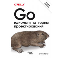 Go: идиомы и паттерны проектирования, 2-е изд.