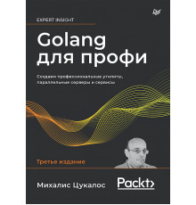 Golang для профи: Создаем профессиональные утилиты, параллельные серверы и сервисы, 3-е изд.