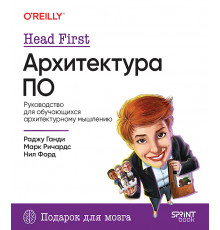 Head First. Архитектура ПО
