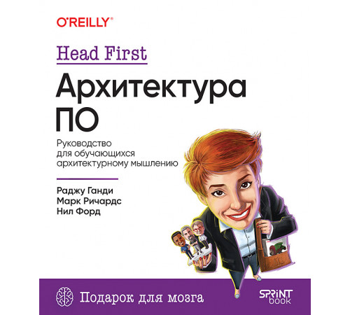 Head First. Архитектура ПО Head First. Архитектура ПО