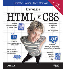 Head First. Изучаем HTML и CSS. 2-е изд.