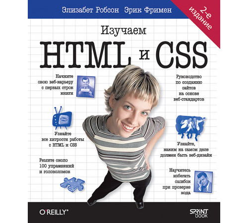 Head First. Изучаем HTML и CSS. 2-е изд. Head First. Изучаем HTML и CSS. 2-е изд.