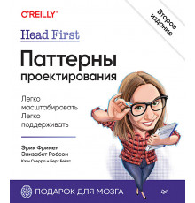 Head First. Паттерны проектирования. 2-е издание