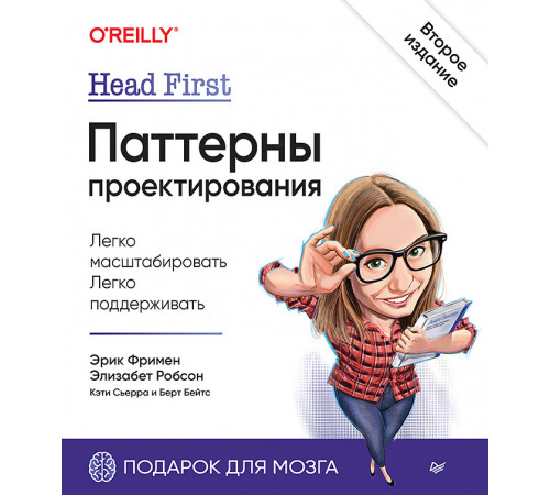 Head First. Паттерны проектирования. 2-е издание Head First. Паттерны проектирования. 2-е издание