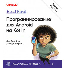 Head First. Программирование для Android на Kotlin. 3-е изд