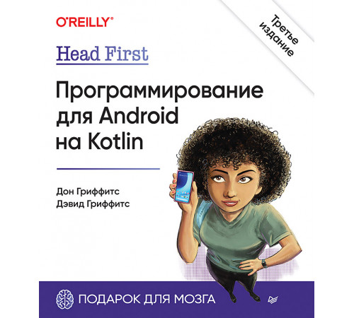 Head First. Программирование для Android на Kotlin. 3-е изд Head First. Программирование для Android на Kotlin. 3-е изд