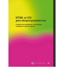 HTML и CSS для непрограммистов. Создай свое портфолио, посадочную страницу и многое другое