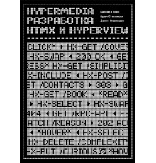 Hypermedia-разработка. htmx и Hyperview