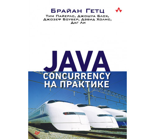 Java Concurrency на практике