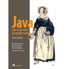 Java для опытных разработчиков. 2-е издание