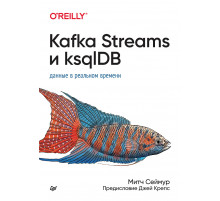 Kafka Streams и ksqlDB: данные в реальном времени