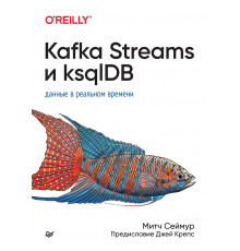 Kafka Streams и ksqlDB: данные в реальном времени