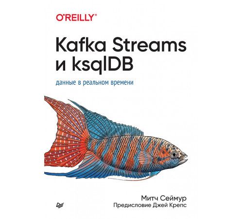 Kafka Streams и ksqlDB: данные в реальном времени Kafka Streams и ksqlDB: данные в реальном времени