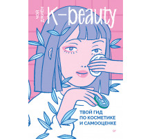 K-beauty. Твой гид по косметике и самооценке