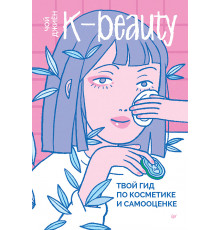 K-beauty. Твой гид по косметике и самооценке