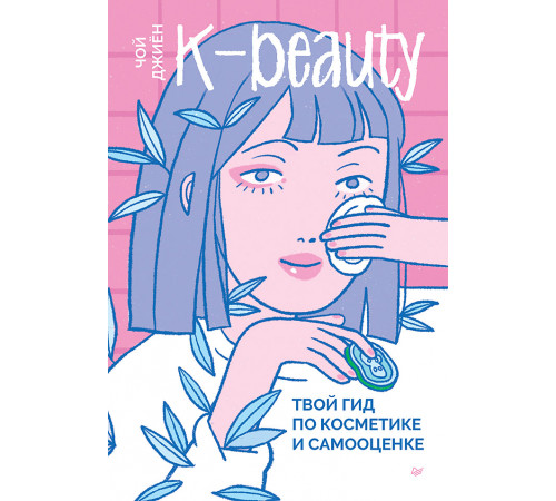 K-beauty. Твой гид по косметике и самооценке