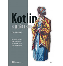 Kotlin в действии, 2-е изд.