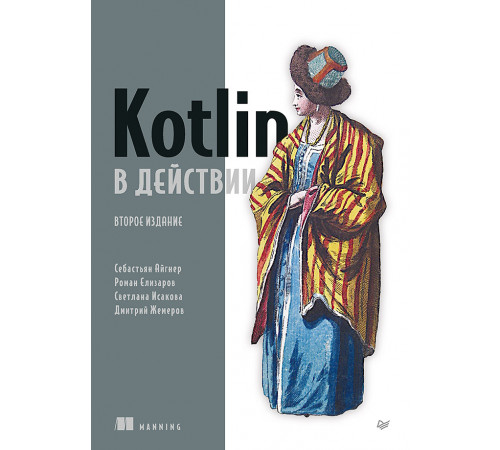 Kotlin в действии, 2-е изд. Kotlin в действии, 2-е изд.