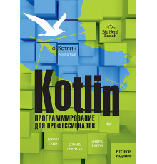 Kotlin. Программирование для профессионалов. 2-е изд.