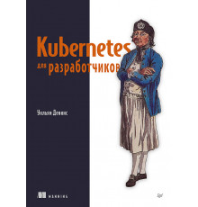 Kubernetes для разработчиков