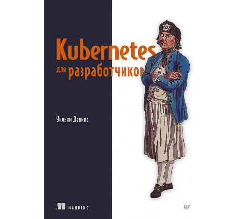 Kubernetes для разработчиков Kubernetes для разработчиков