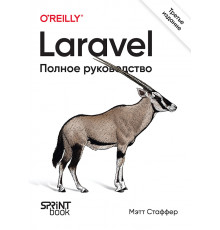 Laravel. Полное руководство. 3-е издание