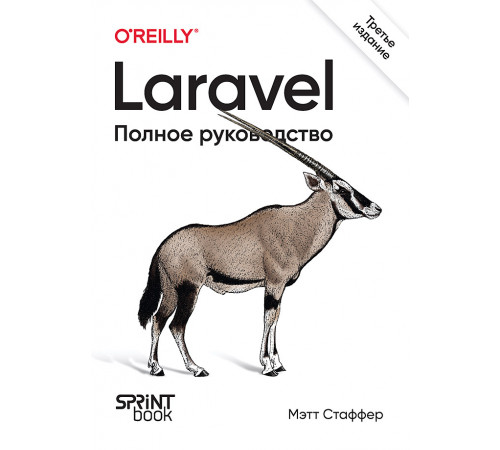 Laravel. Полное руководство. 3-е издание Laravel. Полное руководство. 3-е издание