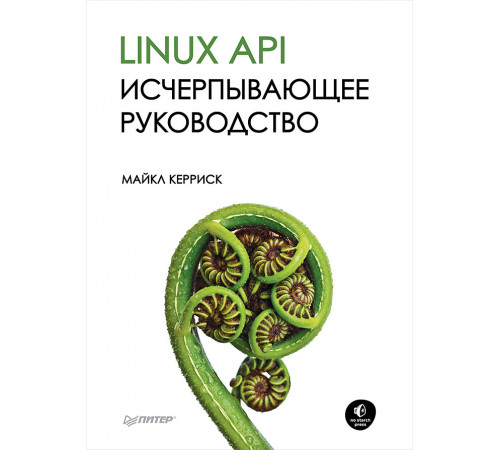 Linux API. Исчерпывающее руководство Linux API. Исчерпывающее руководство