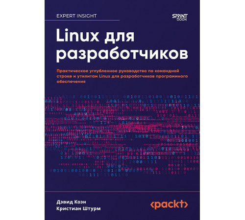 Linux для разработчиков Linux для разработчиков