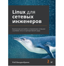 Linux для сетевых инженеров