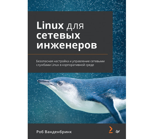 Linux для сетевых инженеров Linux для сетевых инженеров