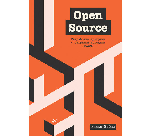 Open Source. Разработка программ с открытым исходным кодом Open Source. Разработка программ с открытым исходным кодом