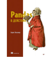 Pandas в действии