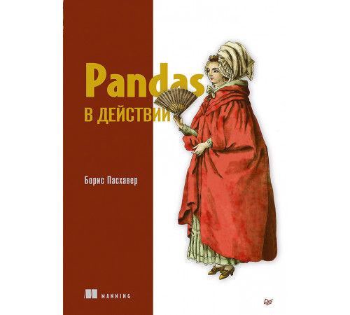 Pandas в действии Pandas в действии