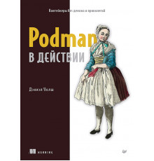 Podman в действии