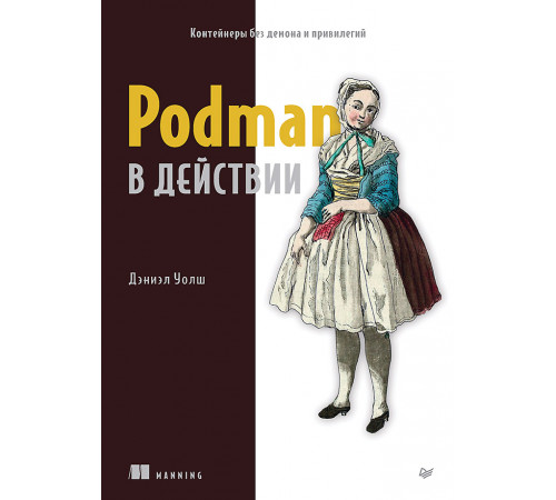 Podman в действии Podman в действии