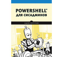 PowerShell для сисадминов