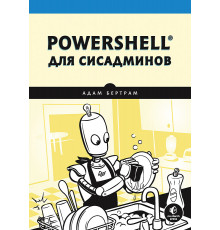 PowerShell для сисадминов