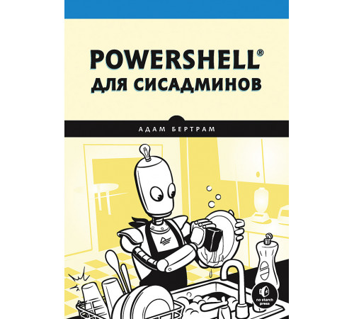 PowerShell для сисадминов PowerShell для сисадминов